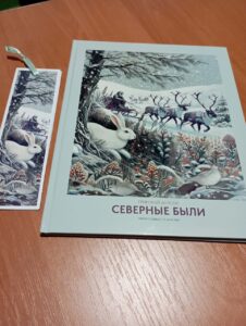 Книга «Северные были» Г. Долгана